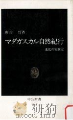 マダガスカル自然紀行:進化の実験室（1991.02 PDF版）