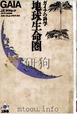 地球生命圏:a new look at life on earth:ガイアの科学 1984.10 PDF电子版封面 Jim E. Lovelock