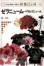 ゼラニューム·ペラルゴニューム 1977.05 PDF电子版封面 柳宗民著