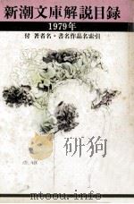 新潮文庫解説目録 1979（1979 PDF版）
