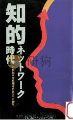 知的ネットワーク時代:21世紀高度情報通信社会への10年（1991.09 PDF版）