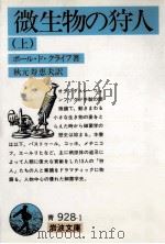 微生物の狩人 上（1980.11 PDF版）