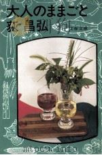 大人のままごと（1979.09 PDF版）