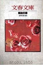 文春文庫解説目録（1991.04 PDF版）