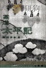 茶道太平記（1959.06 PDF版）