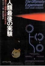 人類最後の実験:遺伝子組換えは許されるか（1978.02 PDF版）