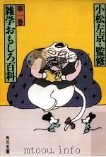 雑学おもしろ百科 1（1982.07 PDF版）