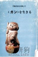 <ガン>を生きる:ガンの存在を徹底して許そうとしない現代医療……これが患者の悲劇を生む 1987.04 PDF电子版封面 田中義文著