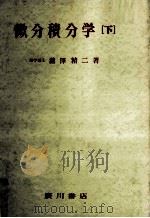 微分積分学 2（1976.10 PDF版）