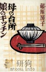 母の台所娘のキッチン（1984.03 PDF版）