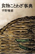 食物ことわざ事典（1978.04 PDF版）