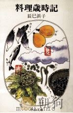 料理歳時記 1977.01 PDF电子版封面 辰巳浜子著