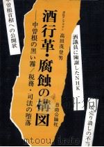 酒行革·腐蝕の構図:中曽根の黒い霧/税務·司法の堕落（1983.02 PDF版）