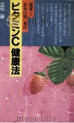 ビタミンC健康法:健康と長寿の第一条件 1977.04 PDF电子版封面 三石巌著