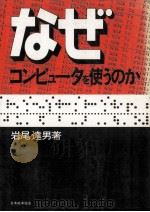 なぜコンピュータを使うのか（1976.11 PDF版）