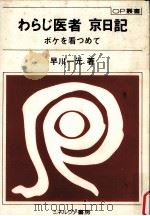 わらじ医者京日記:ボケを看つめて 1979.09 PDF电子版封面 早川一光著