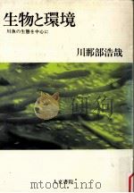 生物と環境:川魚の生態を中心に（1978.05 PDF版）