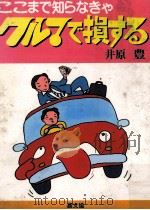 ここまで知らなきゃクルマで損する（1986.05 PDF版）