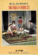ホーム·コンサルタント家庭の園芸.改訂 1972.06 PDF电子版封面 浅山英一編