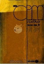 標準CP/Mハンドブック（1981.11 PDF版）