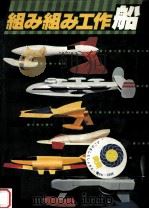 組み組み工作船 新装版（1980.07 PDF版）