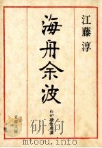 海舟余波:わが読史余滴（1984.07 PDF版）