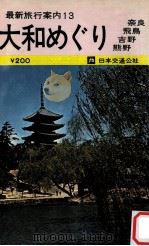 大和めぐり 改訂8版（1966.12 PDF版）
