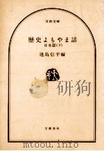 歴史よもやま話 日本篇 下（1982.03 PDF版）
