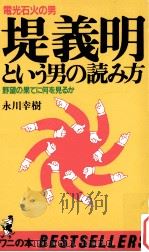 電光石火の男堤義明という男の読み方:野望の果てに何を見るか 1984.07 PDF电子版封面 永川幸樹著