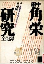 田中角栄研究:全記録 上（1982.08 PDF版）