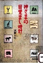 神さまの目覚まし時計（1986.11 PDF版）