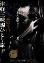 津軽三味線ひとり旅（1991.08 PDF版）