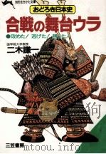 合戦の舞台ウラ:おどろき日本史（1991.10 PDF版）