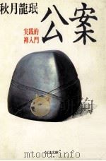 公案:実践的禅入門（1987.10 PDF版）