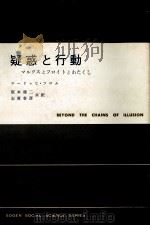 疑惑と行動:マルクスとフロイトとわたくし（1965.09 PDF版）