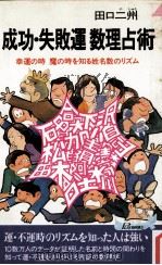 成功·失敗運数理占術:幸運の時魔の時を知る姓名数のリズム（1986.09 PDF版）