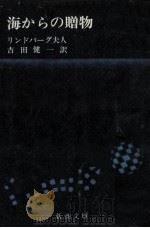 海からの贈物（1967.07 PDF版）