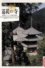 巡礼の寺:西国三十三カ所観音霊場（1967.10 PDF版）