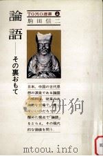 論語:その裏おもて（1977.07 PDF版）