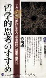 哲学的思考のすすめ:デカルト「方法序説」に学ぶ、感性の時代の理性開発法（1984.11 PDF版）