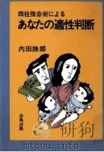 四柱推命術によるあなたの適性判断（1974.05 PDF版）