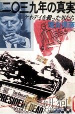 二〇三九年の真実:ケネディを殺った男たち（1979.11 PDF版）