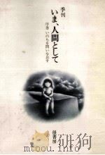 季刊 いま、人間として 序巻 1982 PDF电子版封面