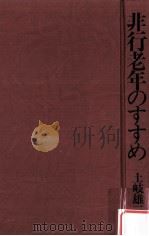 非行老年のすすめ（1979.02 PDF版）
