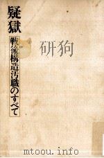 疑獄:戦後構造汚職のすべて（1976.08 PDF版）