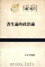 書生論的政治論（1961.07 PDF版）