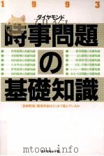 ダイヤモンド時事問題の基礎知識 1993（1992.12 PDF版）