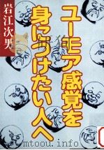 ユーモア感覚を身につけたい人へ（1980.07 PDF版）