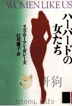 ハーバードの女たち（1991.02 PDF版）