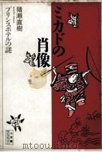 ミカドの肖像:プリンスホテルの謎（1991.08 PDF版）